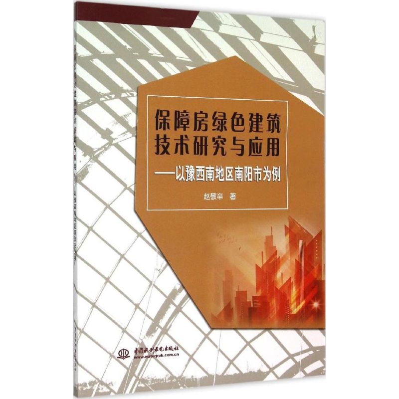 保障房绿色建筑技术研究与应用