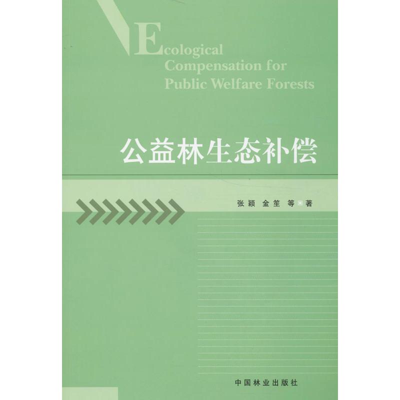 公益林生态补偿
