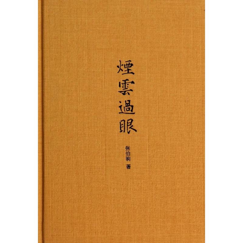 烟云过眼(插图典藏本)(精)/张伯驹作品