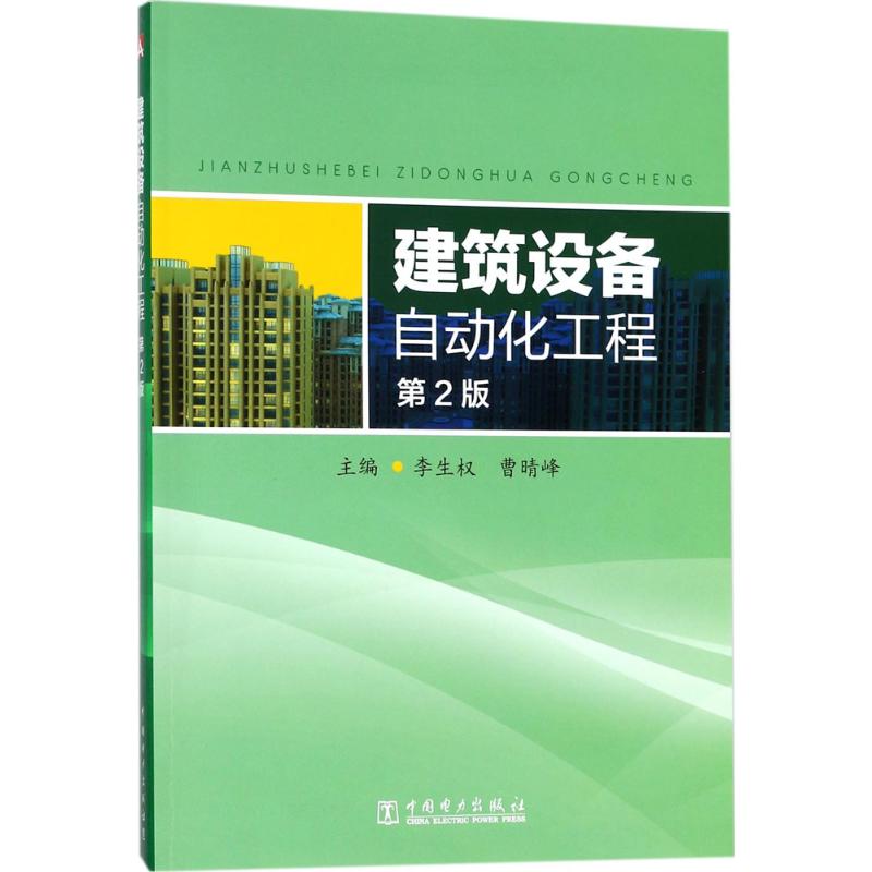 建筑设备自动化工程(第2版)