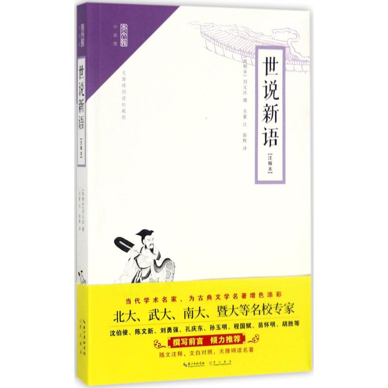 世说新语(注释本,无障碍阅读权威版)