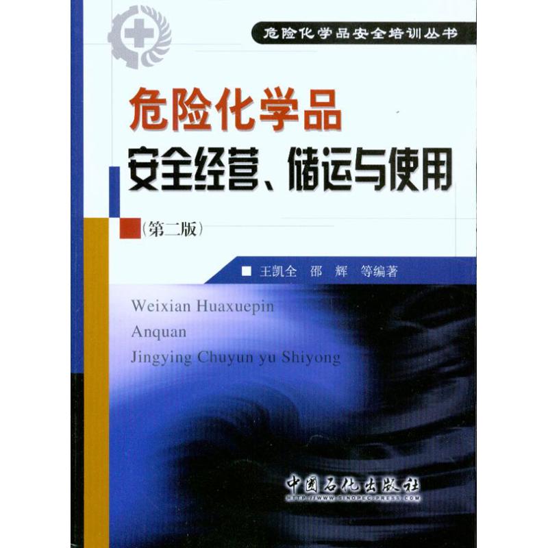 危险化学品安全经营、储运与使用(第二版)
