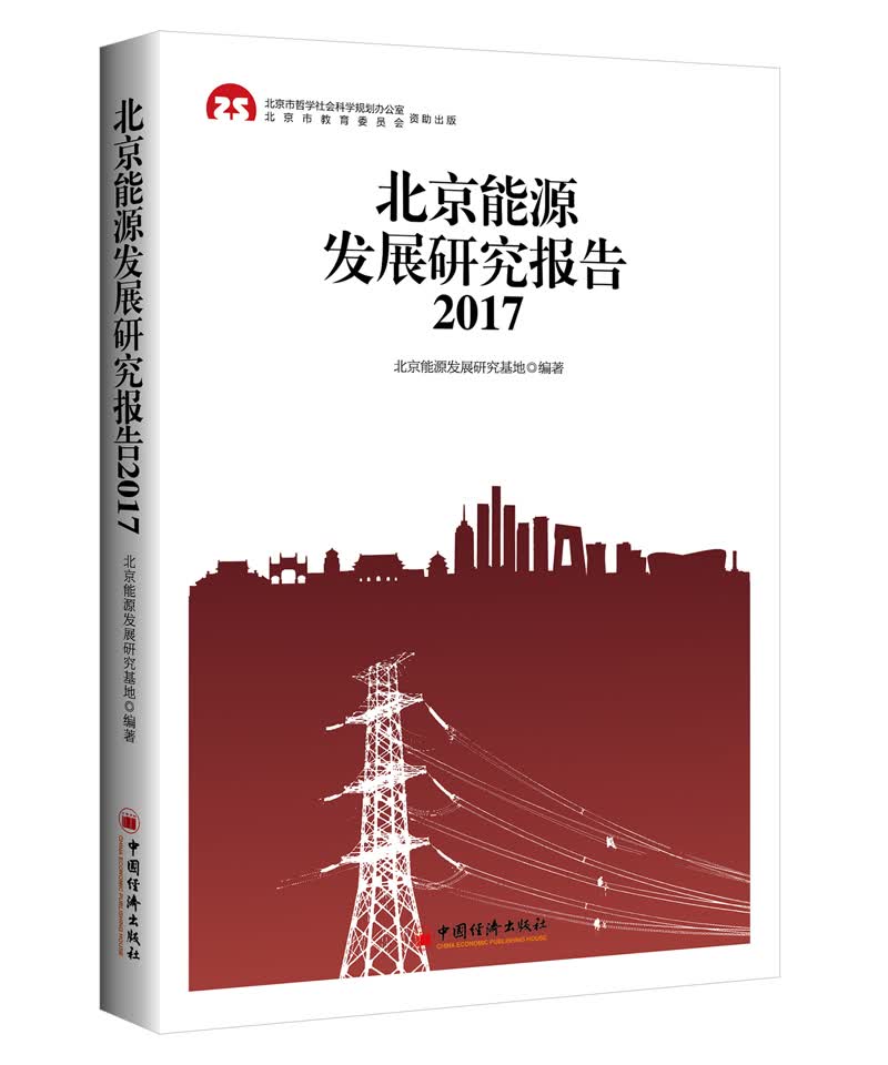 北京能源发展研究报告（2017）