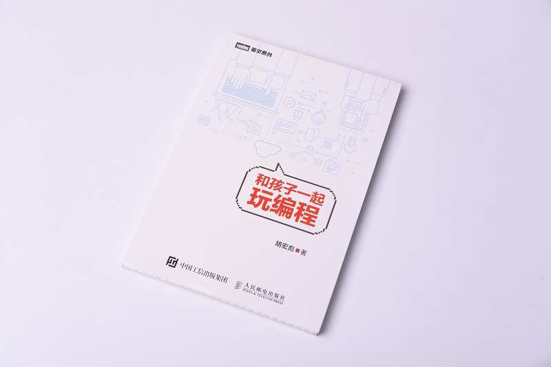 和孩子一起玩编程(图灵出品)详情图
