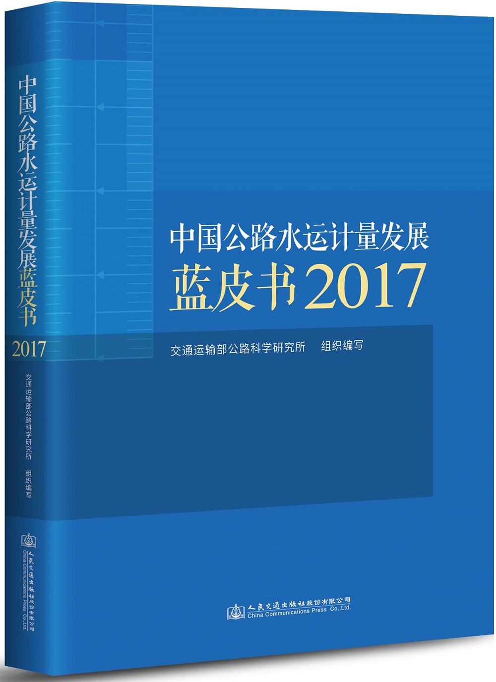 中国公路水运计量发展蓝皮书2017