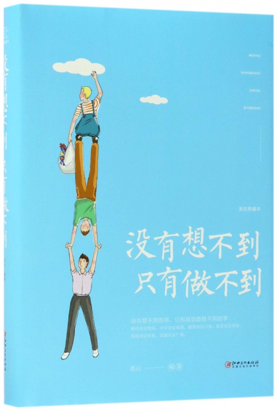 没有想不到只有做不到(美绘典藏本)(精)