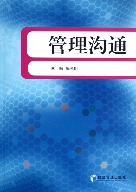管理沟通