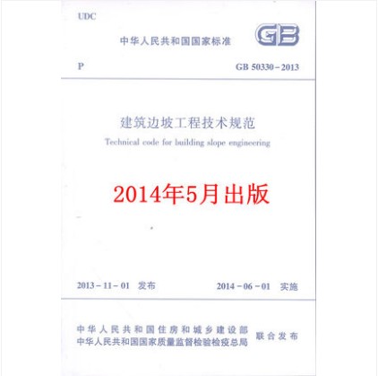 GB/T 50330-2013 建筑边坡工程技术规范