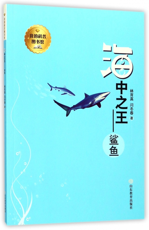 海中之王--鲨鱼/我的科普图书馆
