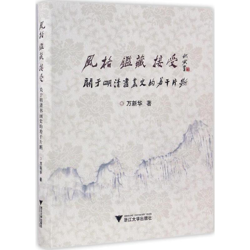 风格 鉴藏 接受