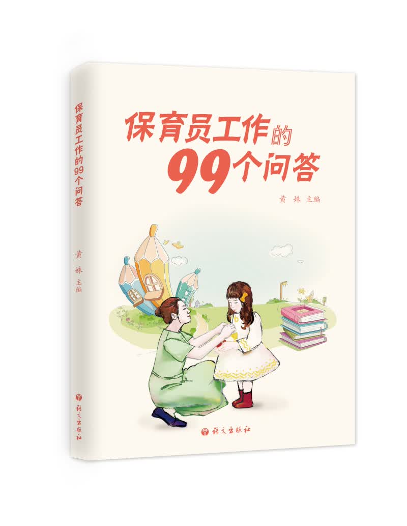 保育员工作的99个问答