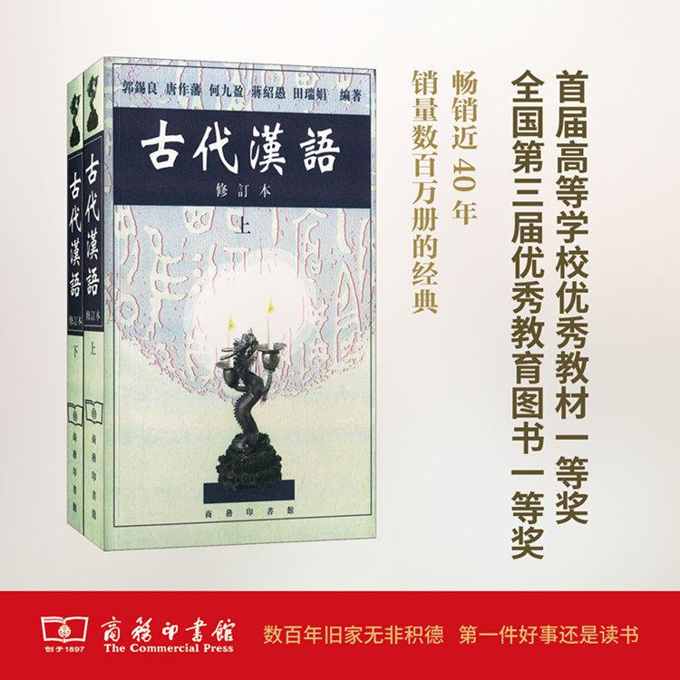 古代汉语(上下)(繁体) 郭锡良 等编著 商务印书馆