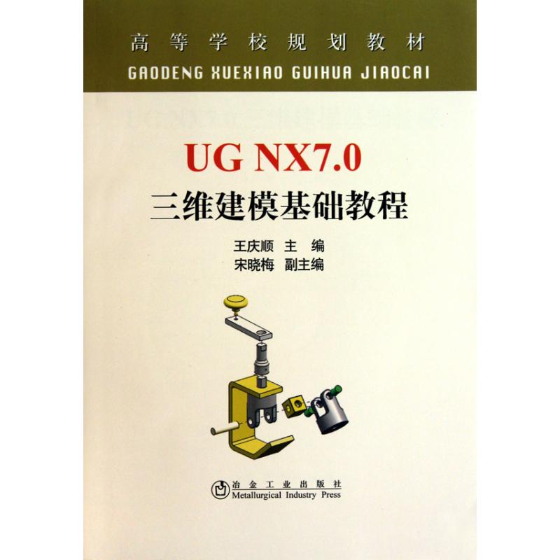 UG NX7.0 三维建模基础教程(高等)王庆顺