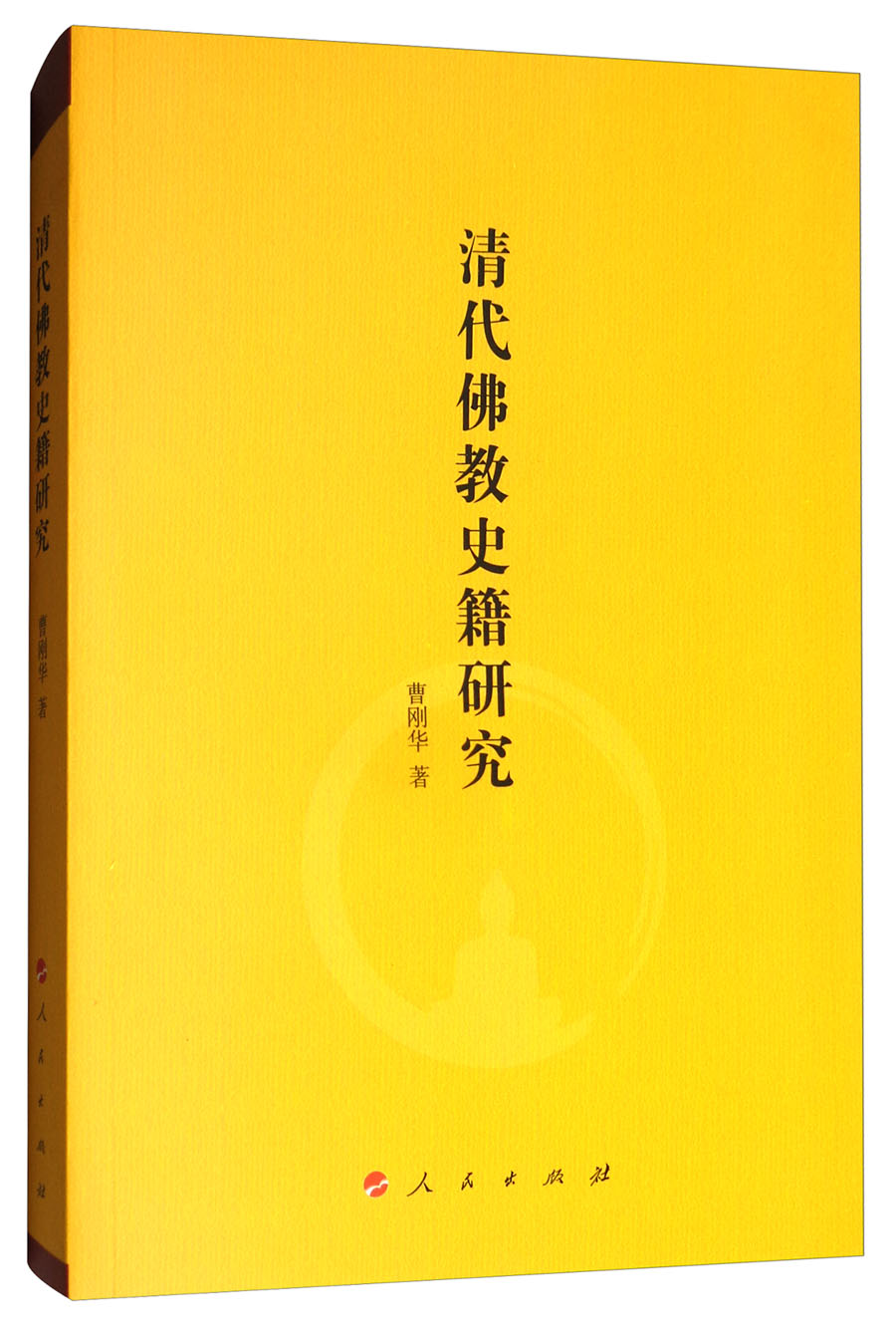 清代佛教史籍研究