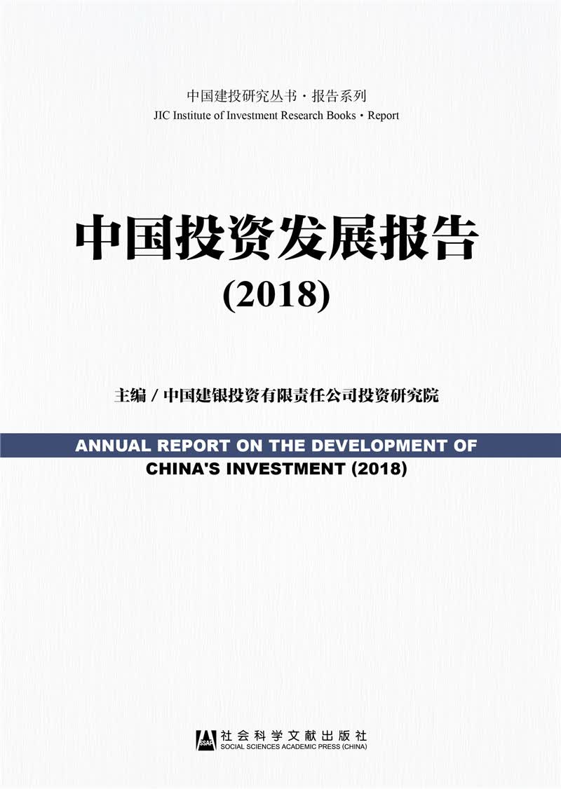 中国投资发展报告（2018）