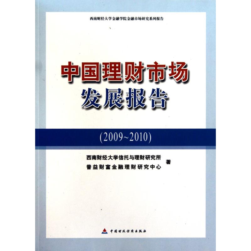 中国理财市场发展报告