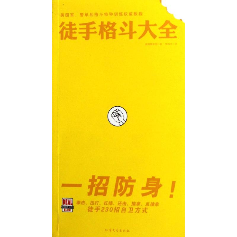 徒手格斗大全(一招防身!徒手自卫230招)