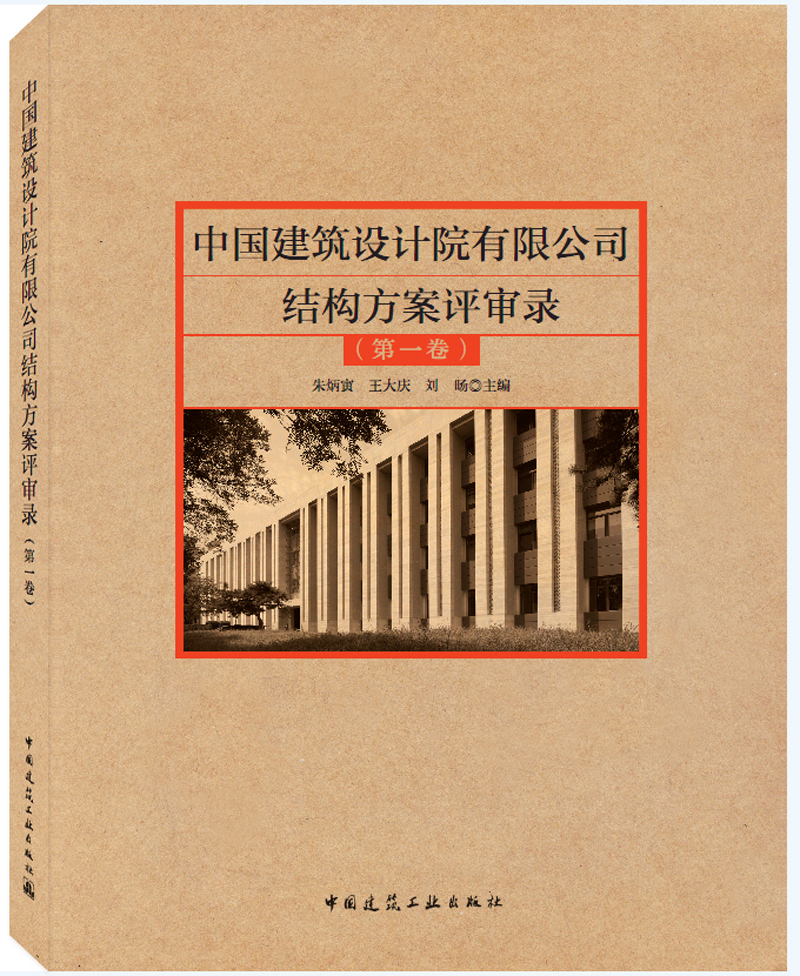 中国建筑设计院有限公司结构方案评审录（第一卷）