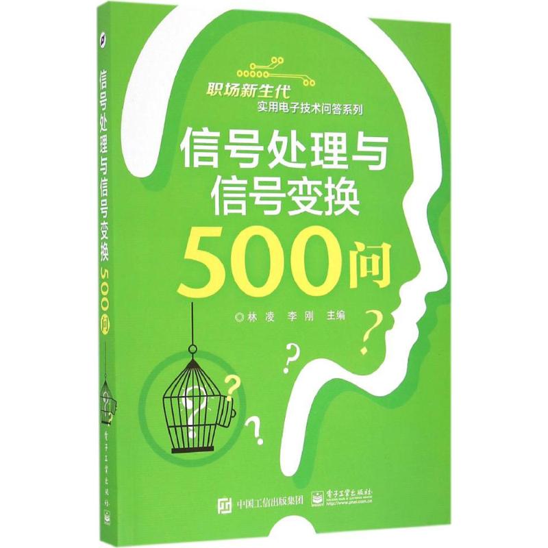 信号处理与信号变换500问