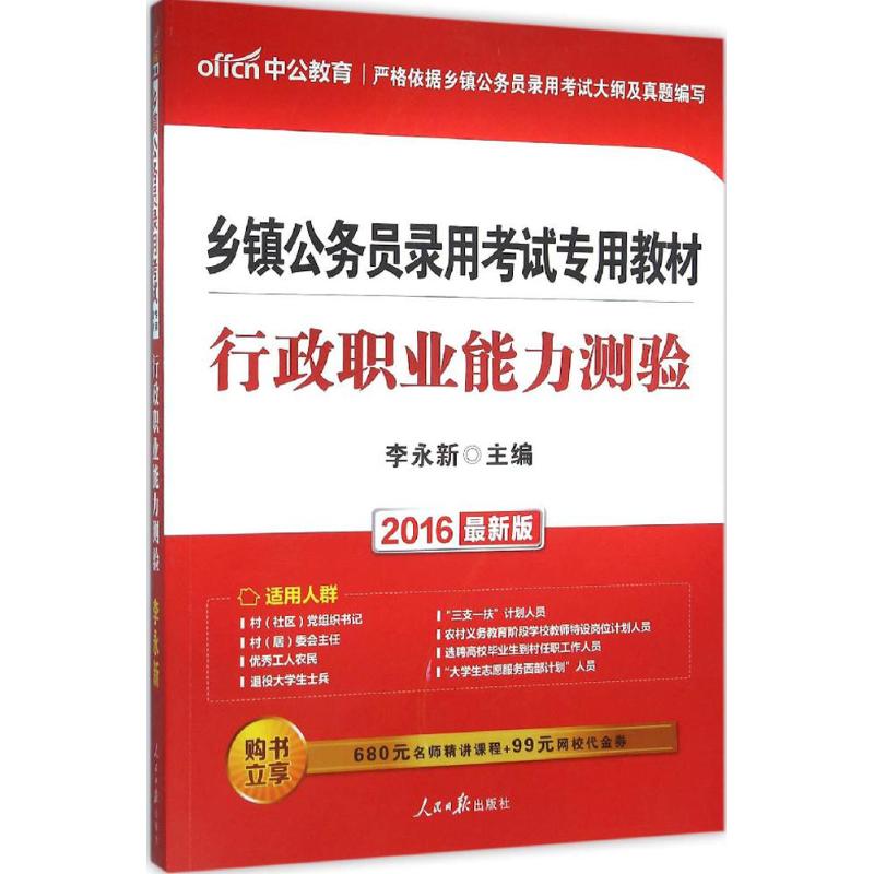 行政职业能力测验(近期新版)