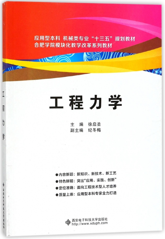 工程力学(应用型本科机械类专业十三五规划教材)