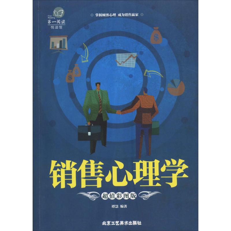 销售心理学(超值彩图版)