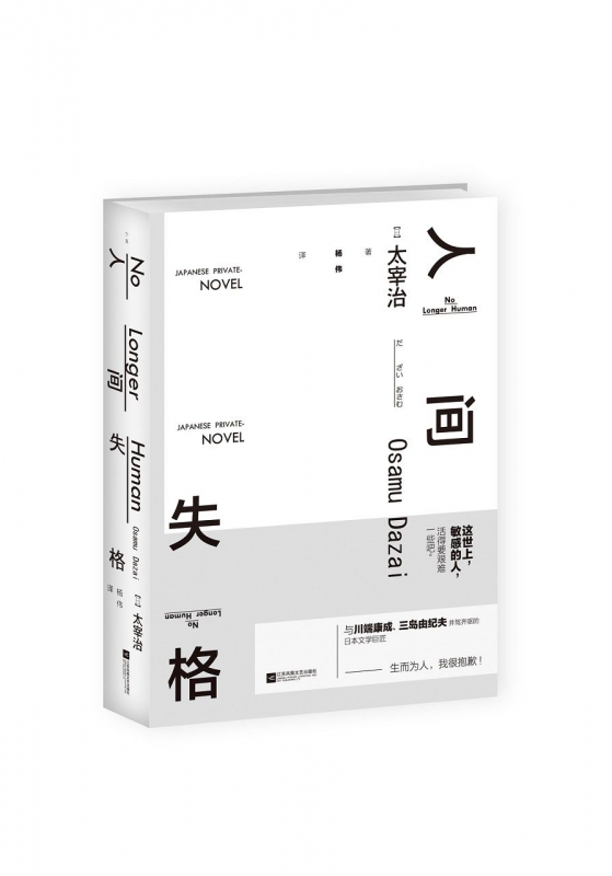 人间失格(精)