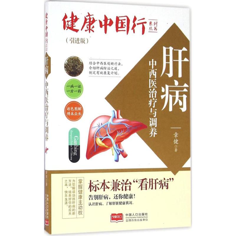 肝病中西医治疗与调养(引进版)