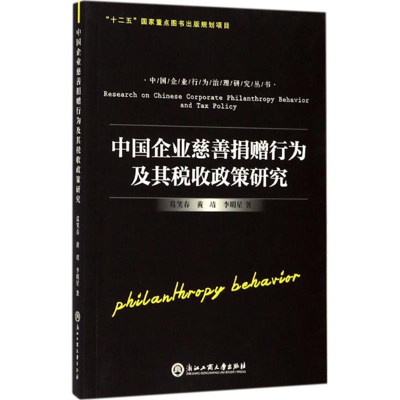 中国企业慈善捐赠行为及其税收政策研究