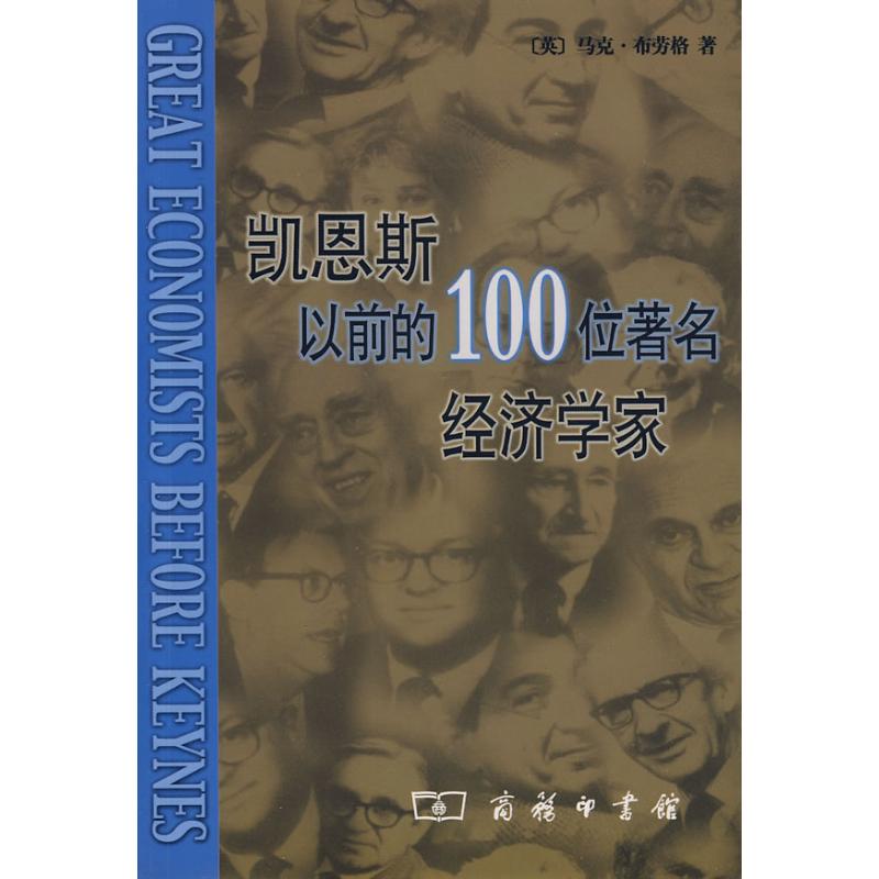 凯恩斯以前的100位著名经济学家