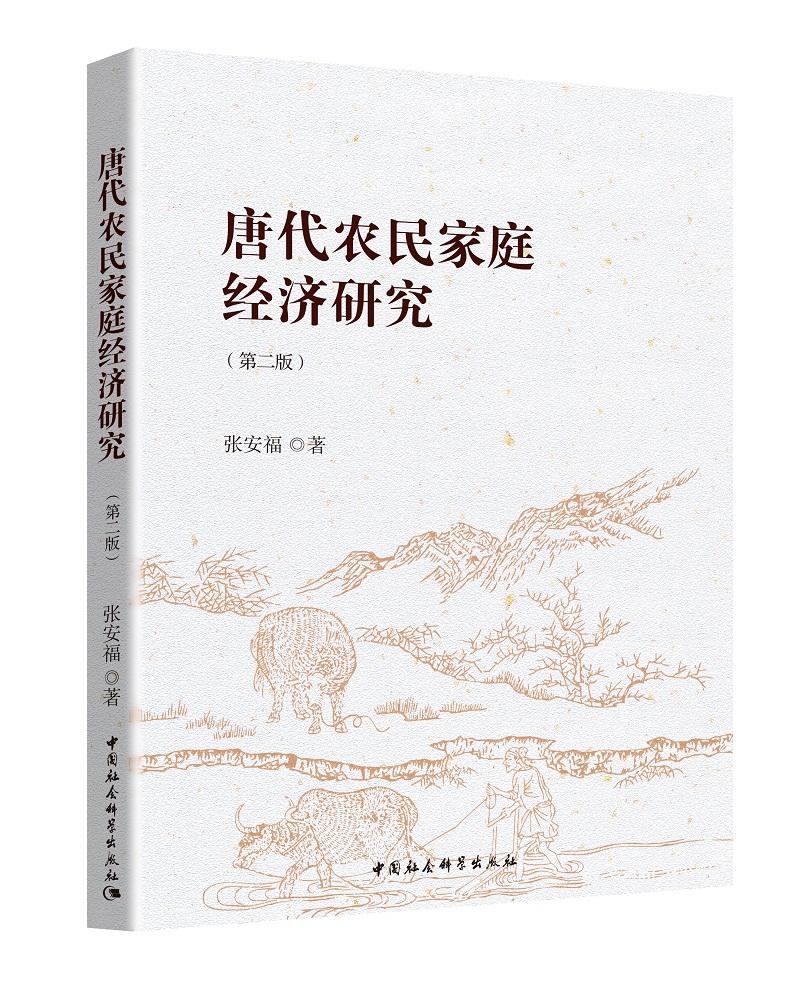 唐代农民家庭经济研究