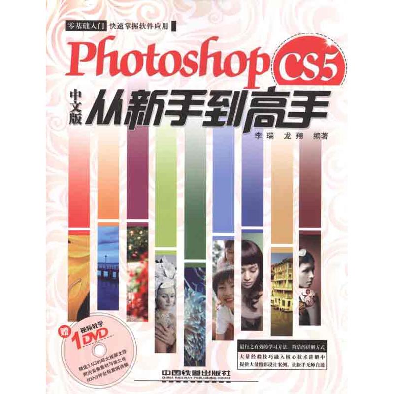 Photoshop CS5中文版从新手到高手