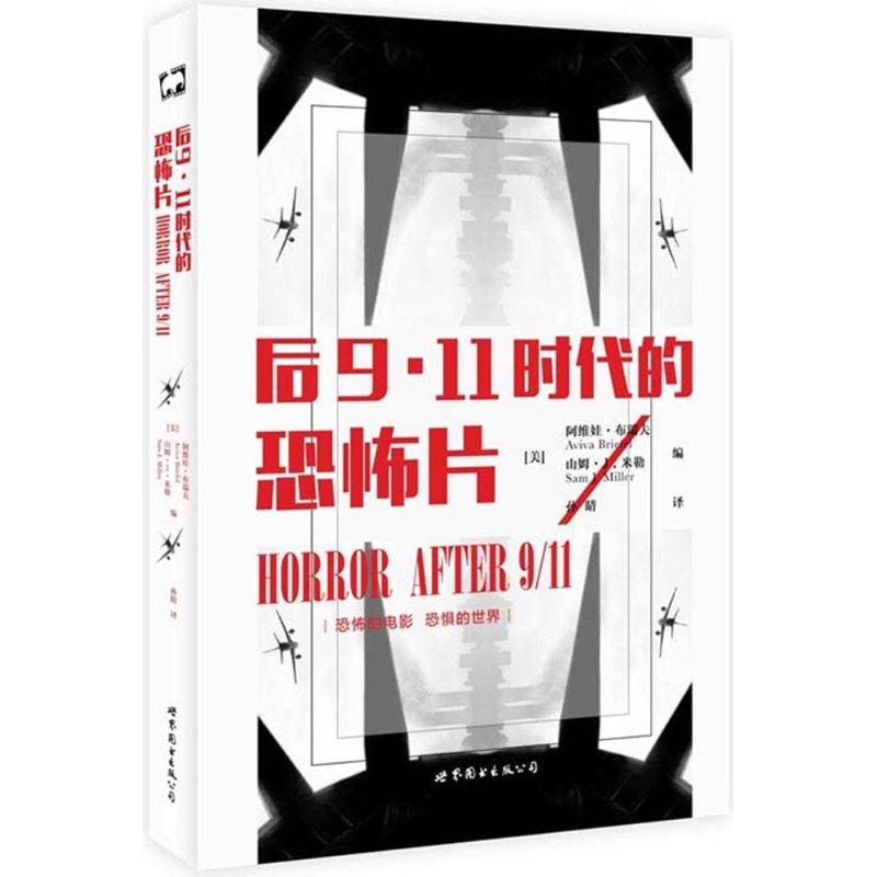 后9·11时代的恐怖片