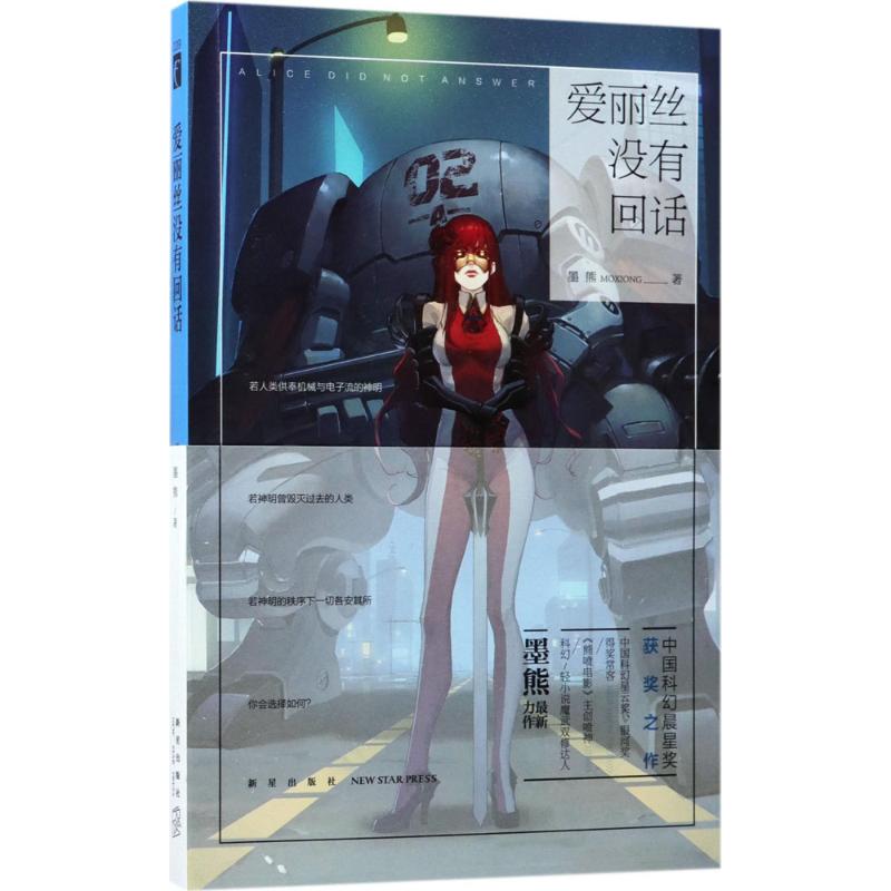爱丽丝没有回话