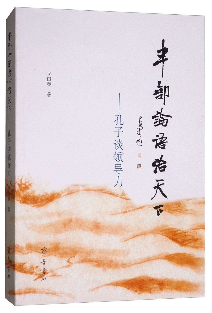 半部《论语》治天下：孔子谈领导力