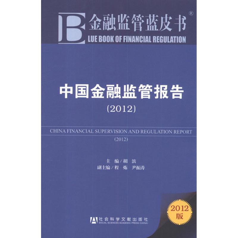 中国金融监管报告2012