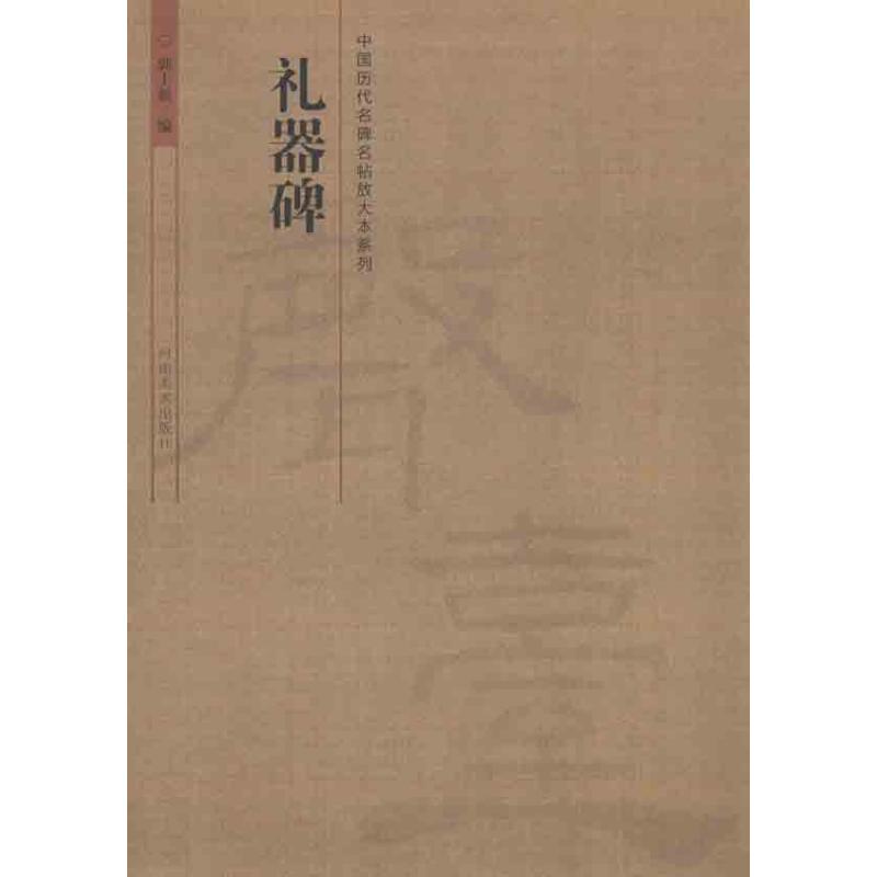 礼器碑