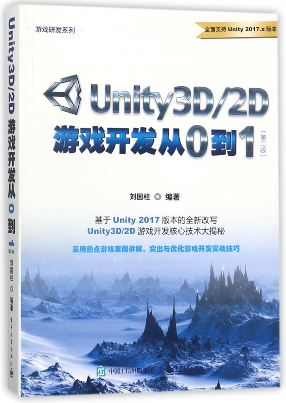 Unity3D2D游戏开发从0到1(第2版)/游戏研发系列