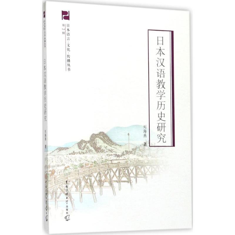 日本汉语教学历史研究