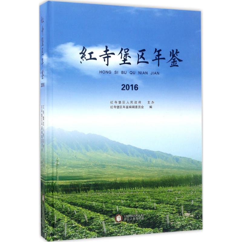 红寺堡区年鉴.2016