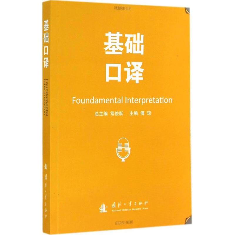 基础口译
