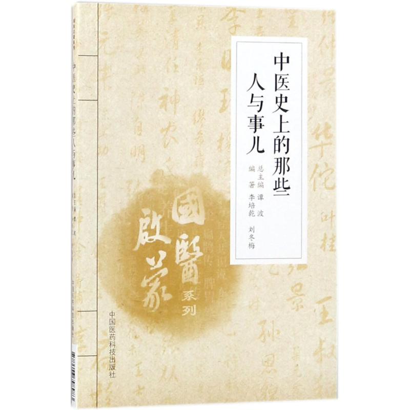 中医史上的那些人与事儿