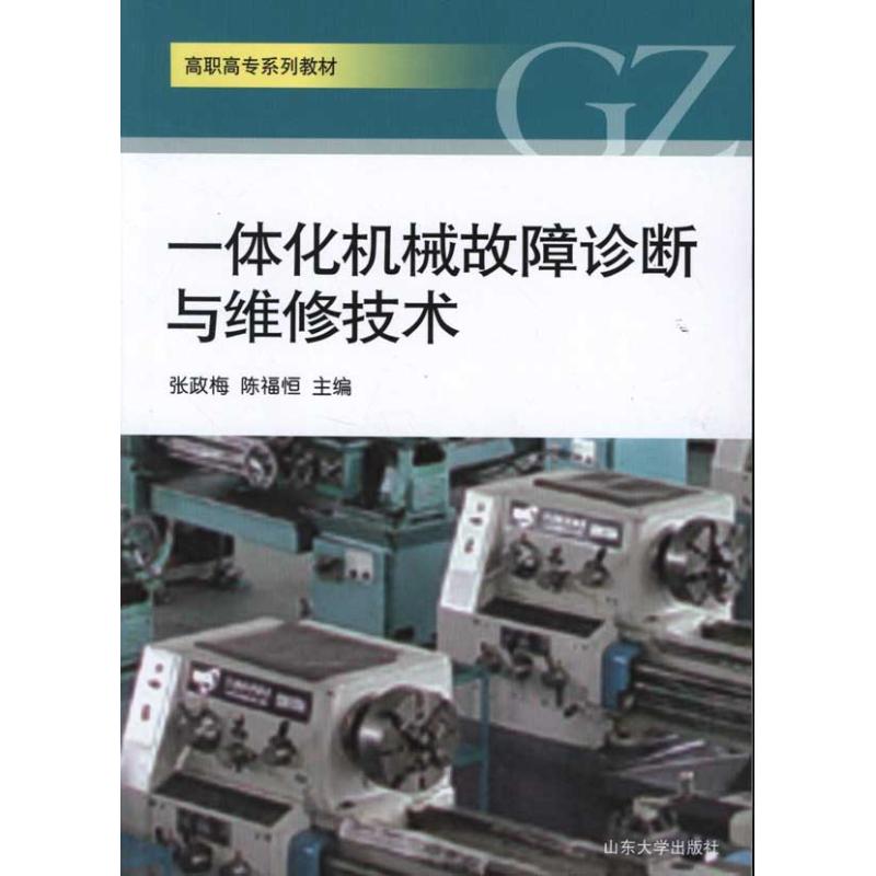 一体化机械故障诊断与维修技术