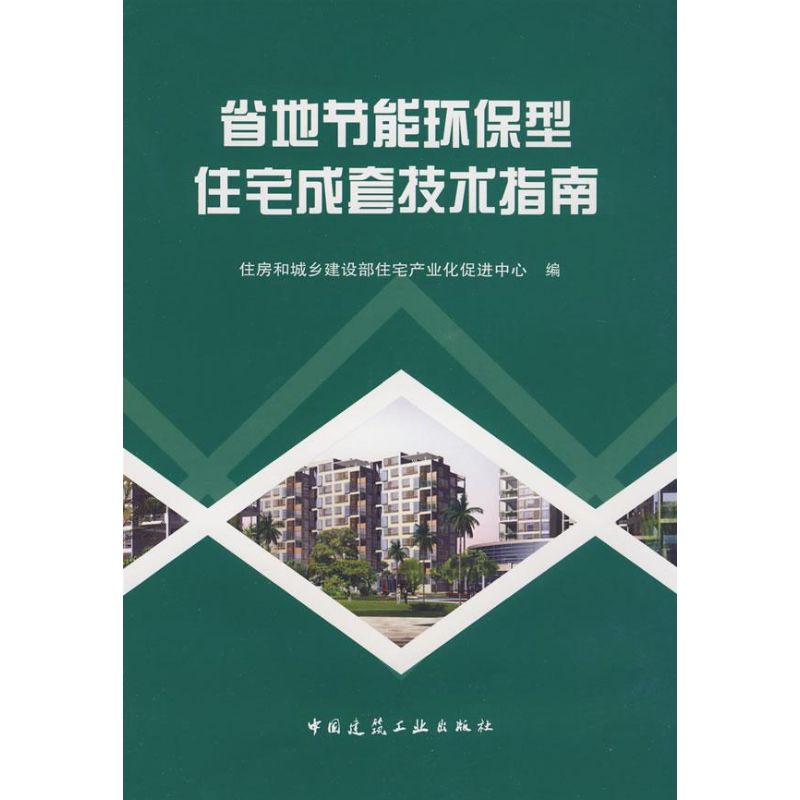 省地节能环保型住宅成套技术指南