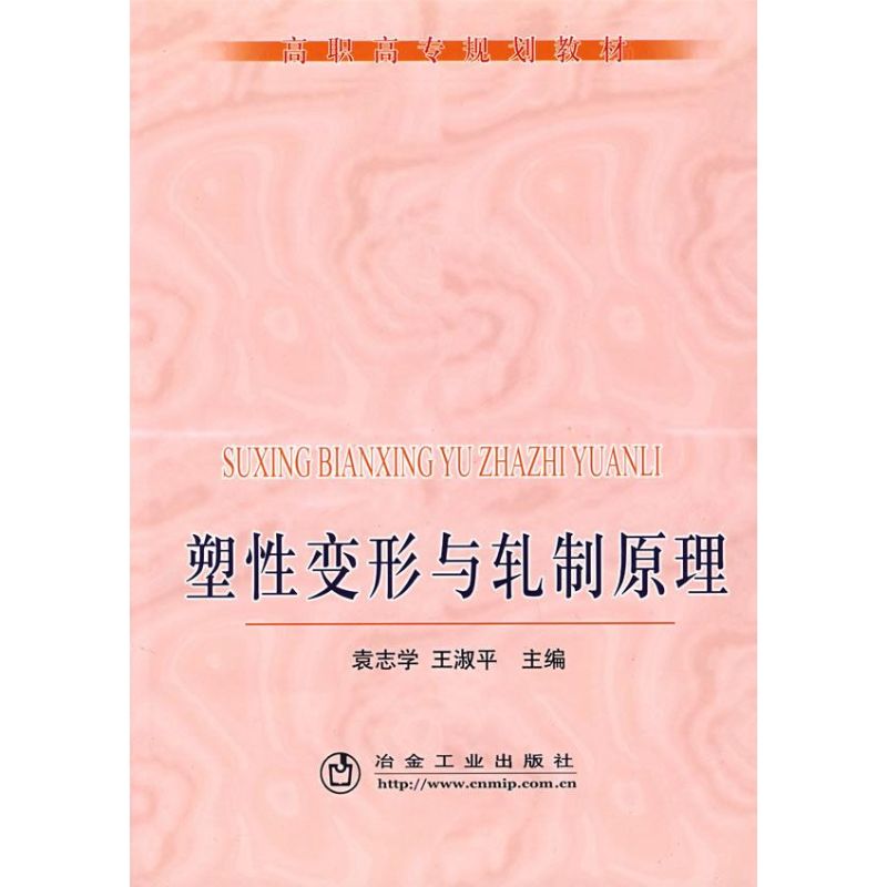 塑性变形与轧制原理(高职高专)袁志学