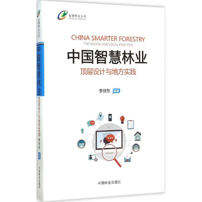 中国智慧林业