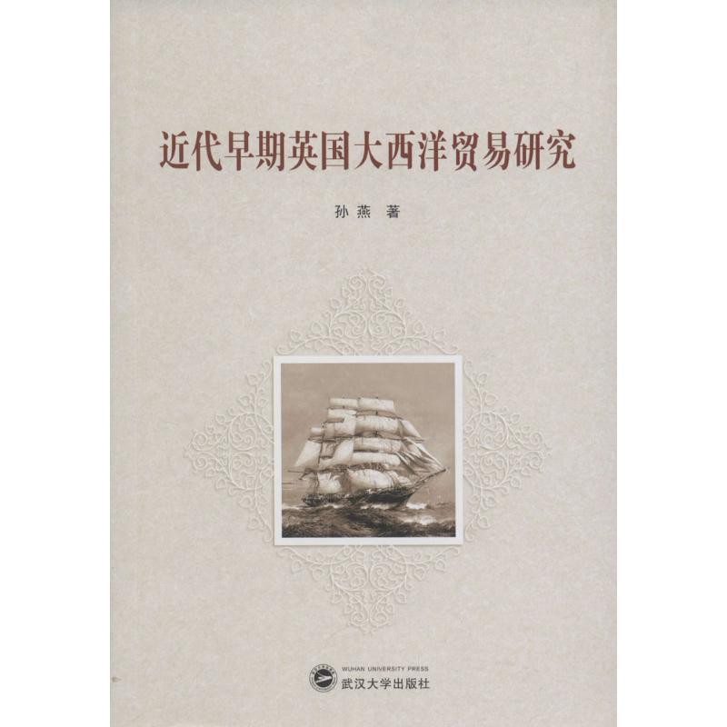 近代早期英国大西洋贸易研究