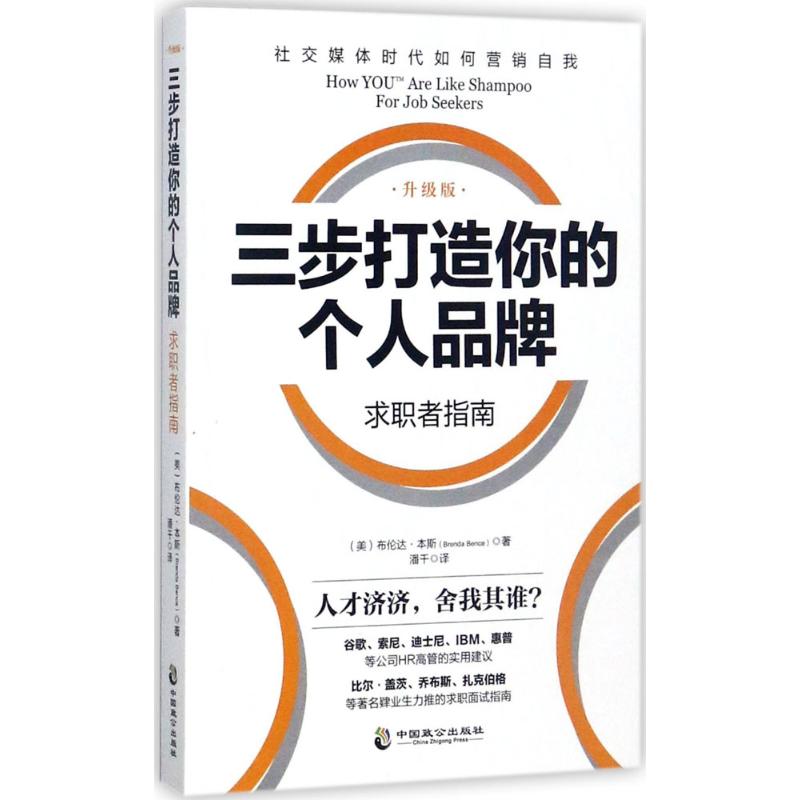 三步打造个人品牌(升级版)求职者指南
