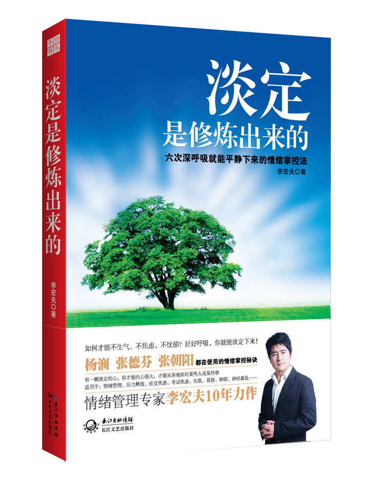 淡定是修炼出来的:六次深呼吸就能平静下来的情绪掌控法97875354