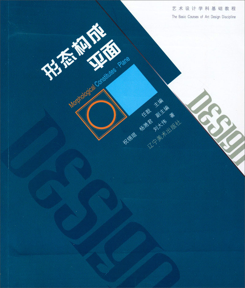 艺术设计学科基础教程：形态构成平面